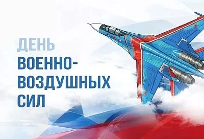 Вениамин Кондратьев поздравил военных летчиков с Днем Военно-воздушных сил России