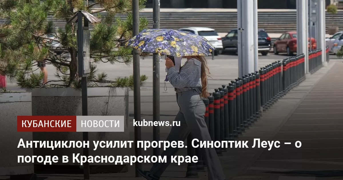 Антициклон усилит прогрев. Синоптик Леус – о погоде в Краснодарском крае