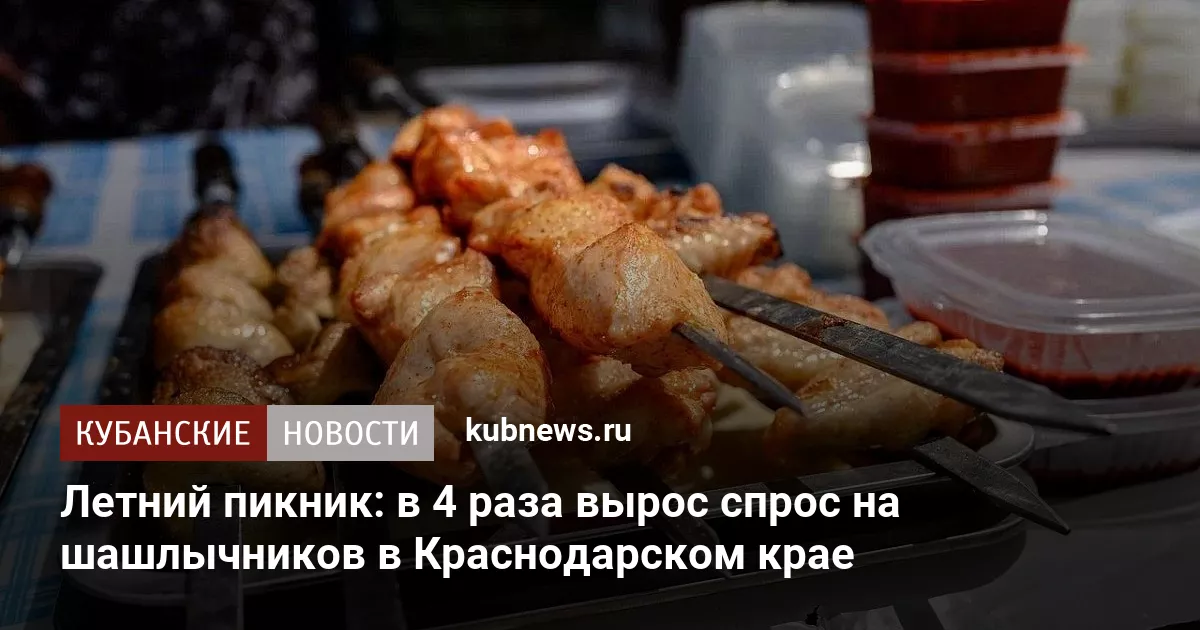 Летний пикник: в 4 раза вырос спрос на шашлычников в Краснодарском крае