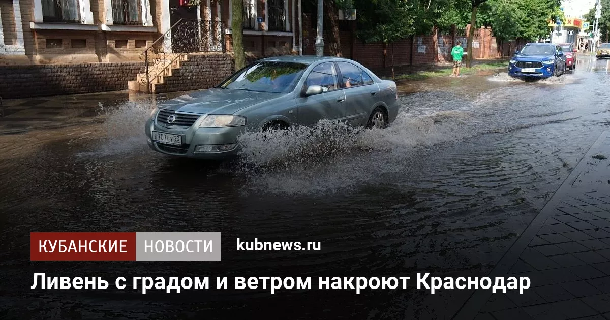 Ливень с градом и ветром накроют Краснодар