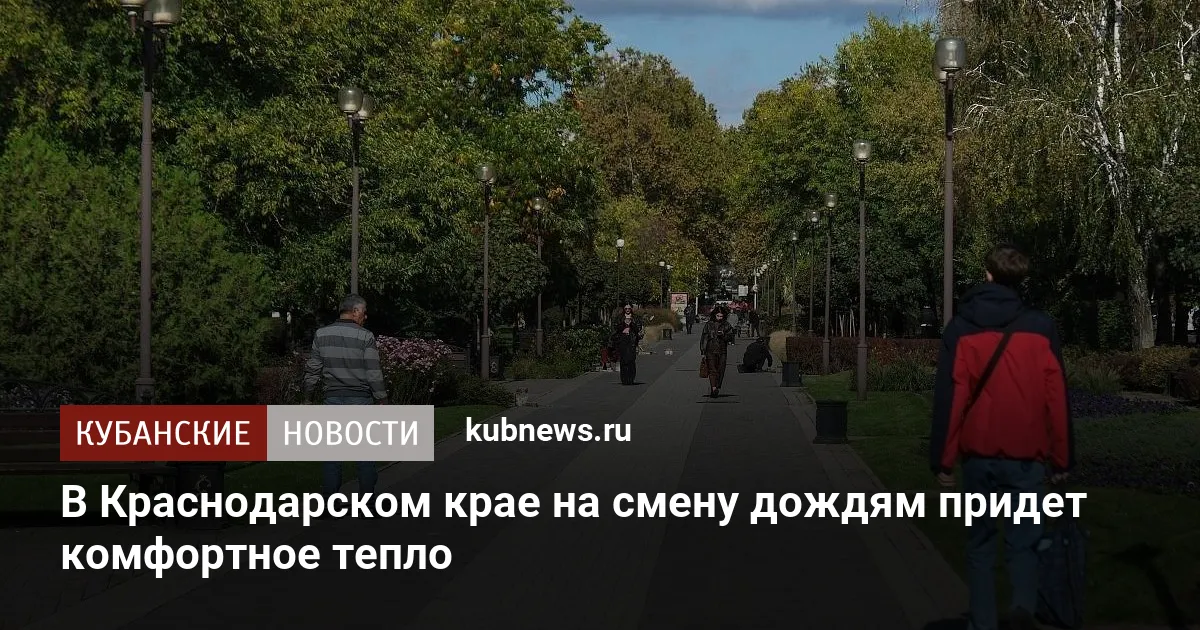В Краснодарском крае на смену дождям придет комфортное тепло