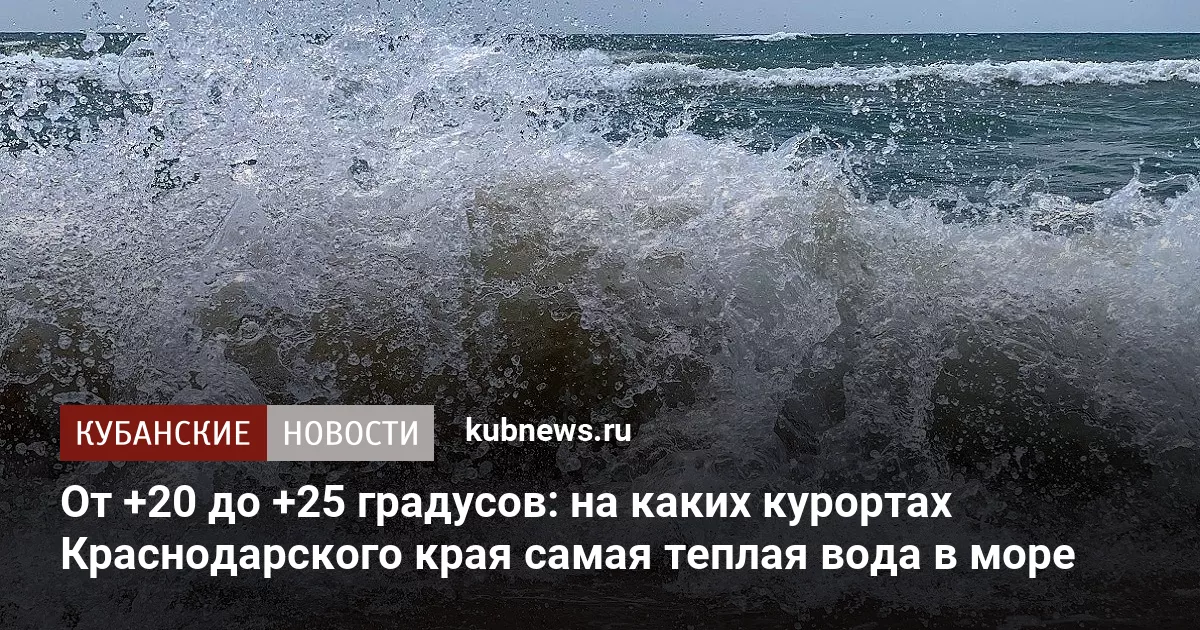От +20 до +25 градусов: на каких курортах Краснодарского края самая теплая вода в море