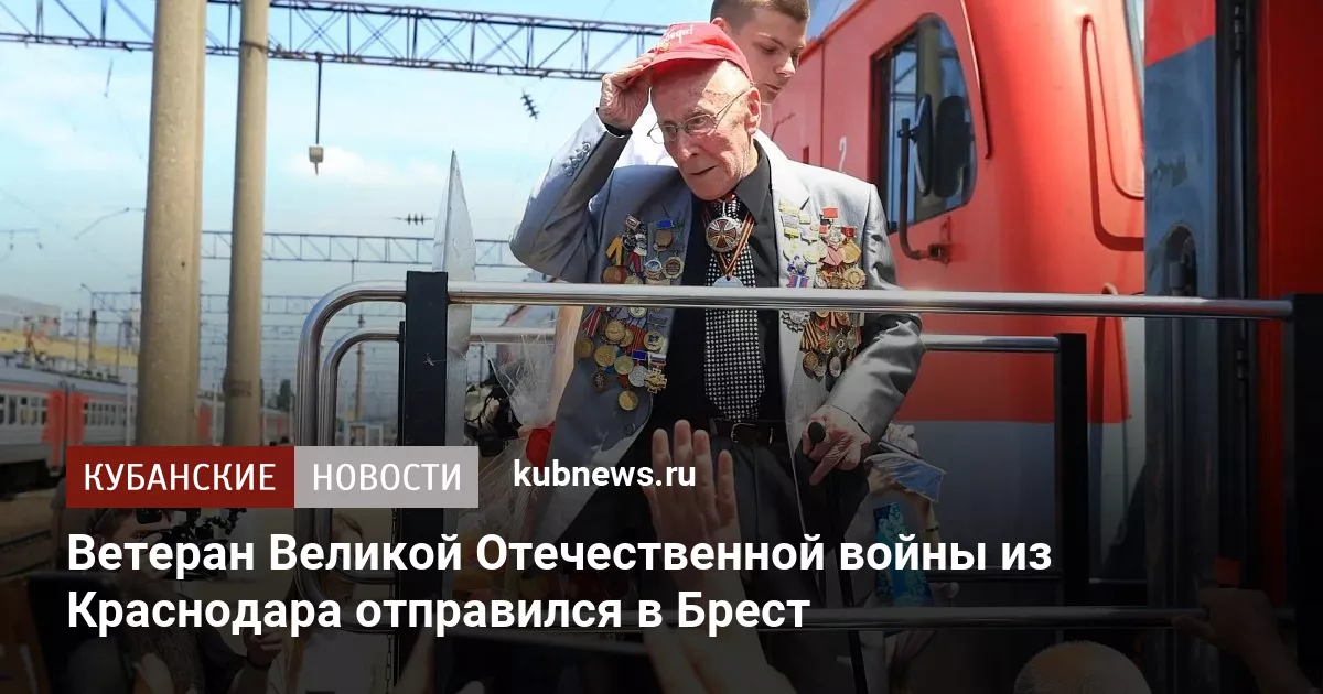 Ветеран Великой Отечественной войны из Краснодара отправился в Брест