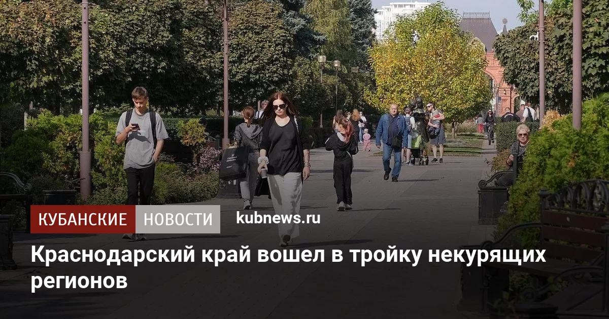 Краснодарский край вошел в тройку некурящих регионов