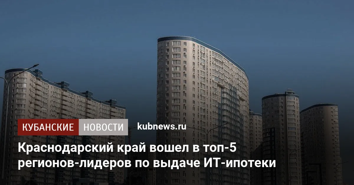 Краснодарский край вошел в топ-5 регионов-лидеров по выдаче ИТ-ипотеки