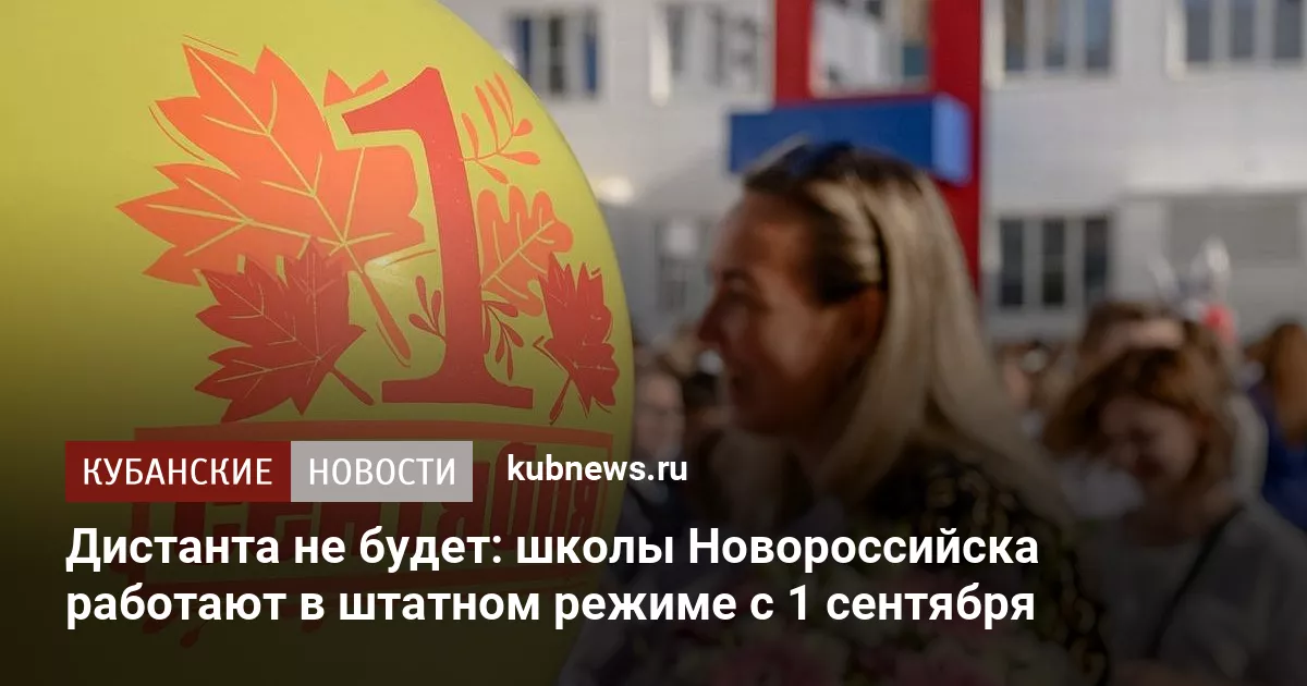 Дистанта не будет: школы Новороссийска работают в штатном режиме с 1 сентября