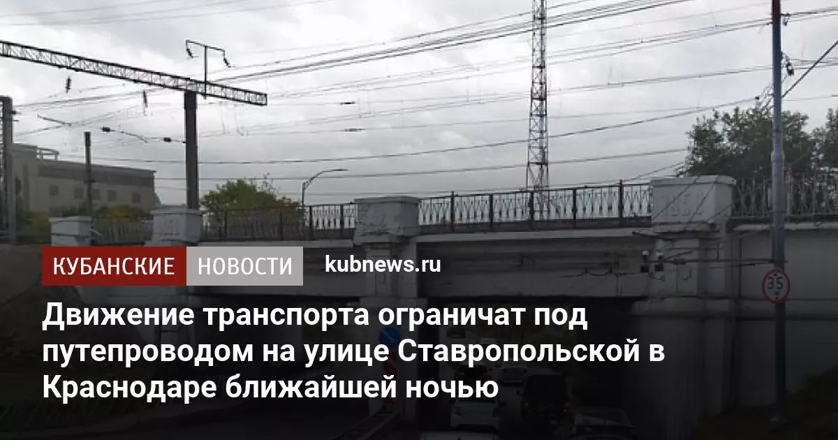 Движение транспорта ограничат под путепроводом на улице Ставропольской в Краснодаре ближайшей ночью