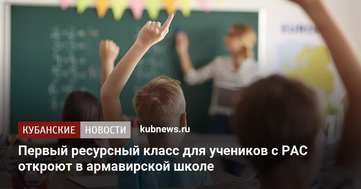 Первый ресурсный класс для учеников с РАС откроют в армавирской школе