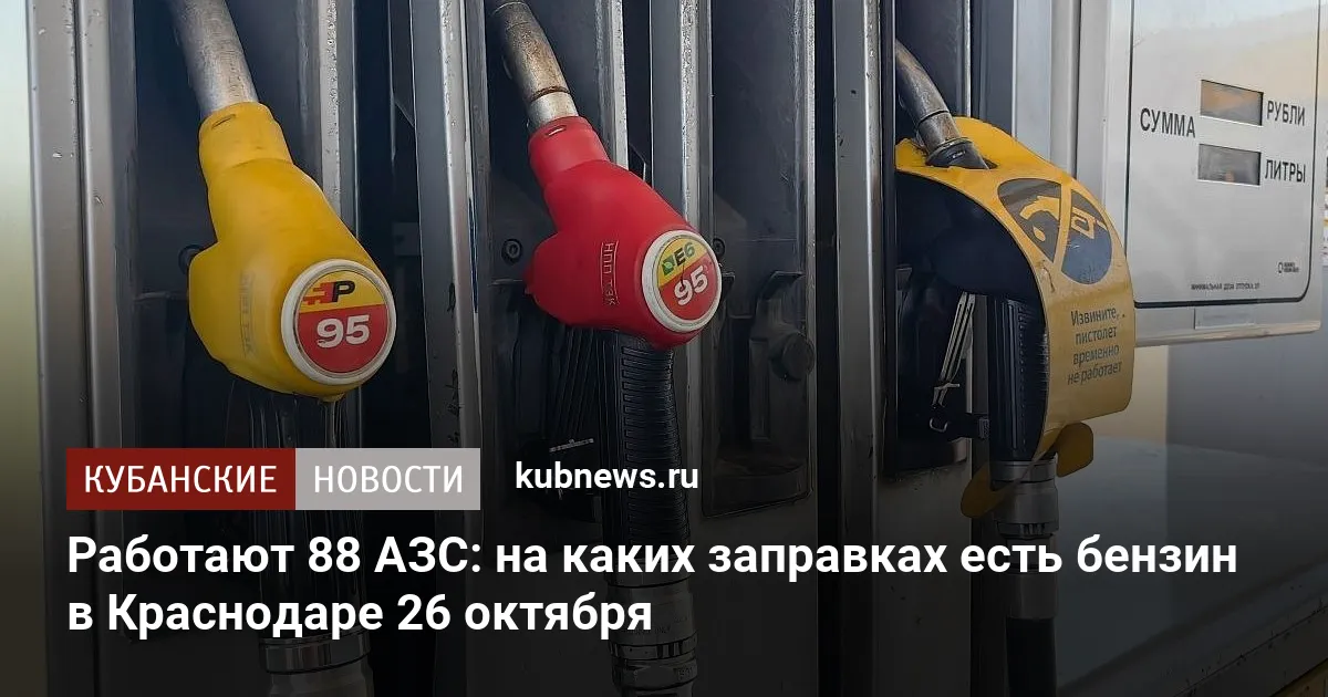 Работают 88 АЗС: на каких заправках есть бензин в Краснодаре 26 октября