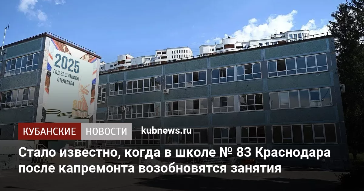 Стало известно, когда в школе № 83 Краснодара после капремонта возобновятся занятия