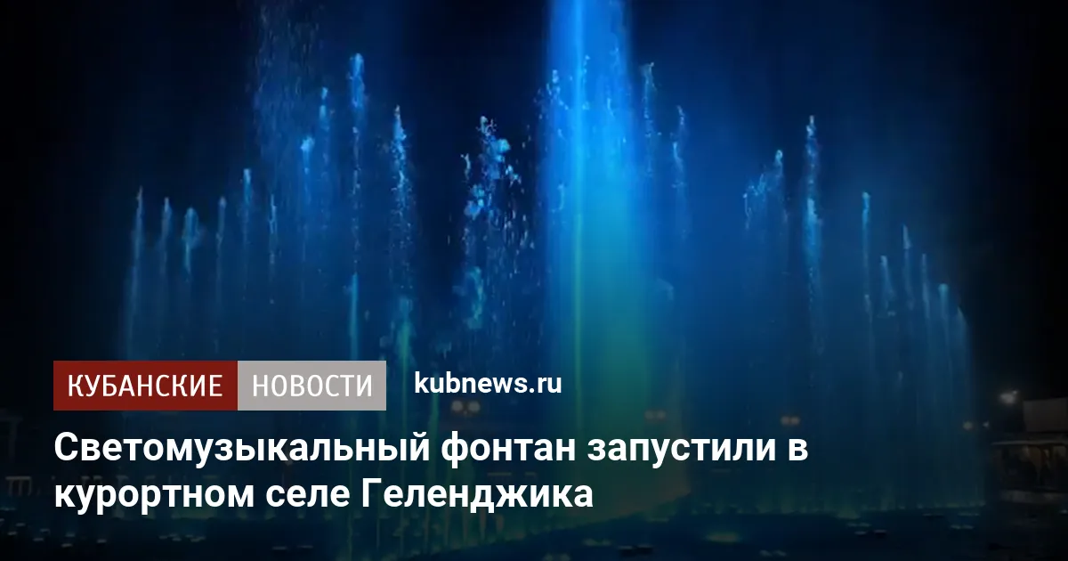 Светомузыкальный фонтан запустили в курортном селе Геленджика