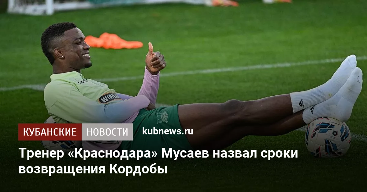 Тренер «Краснодара» Мусаев назвал сроки возвращения Кордобы
