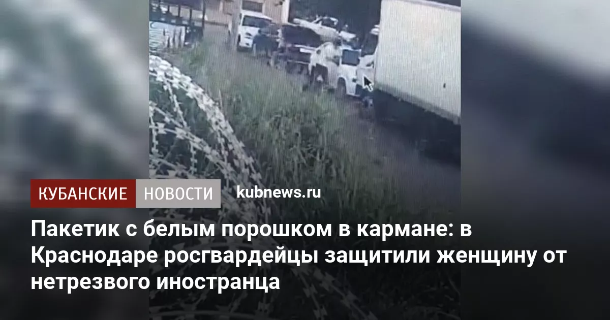 Пакетик с белым порошком в кармане: в Краснодаре росгвардейцы защитили женщину от нетрезвого иностранца