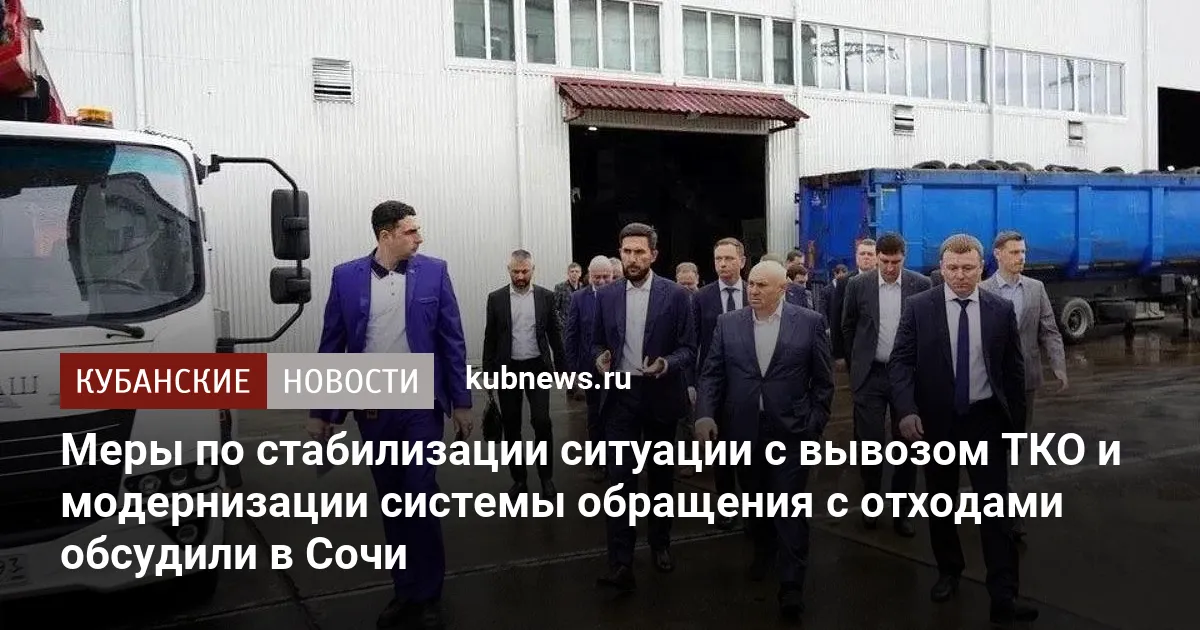 Меры по стабилизации ситуации с вывозом ТКО и модернизации системы обращения с отходами обсудили в Сочи