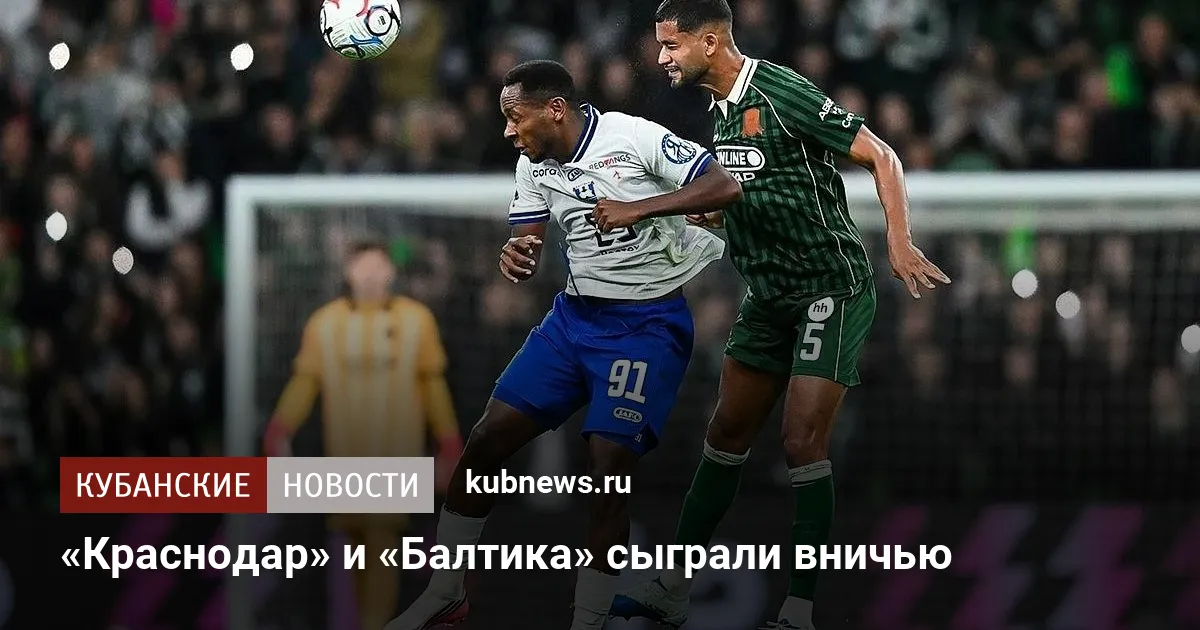 «Краснодар» и «Балтика» сыграли вничью