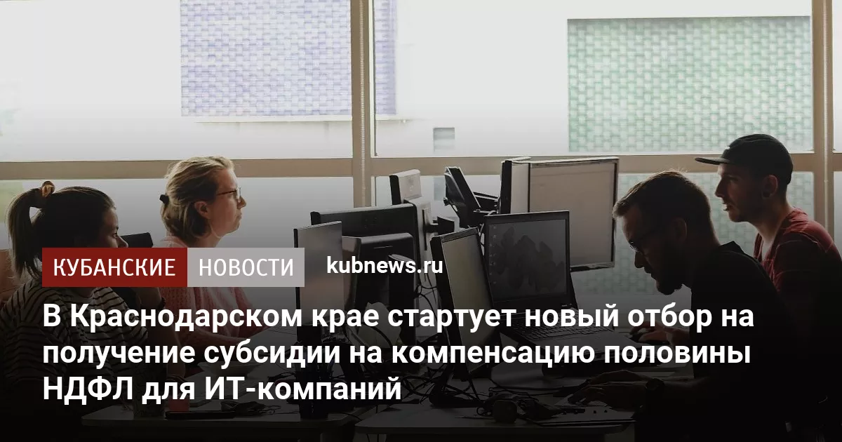 В Краснодарском крае стартует новый отбор на получение субсидии на компенсацию половины НДФЛ для ИT-компаний