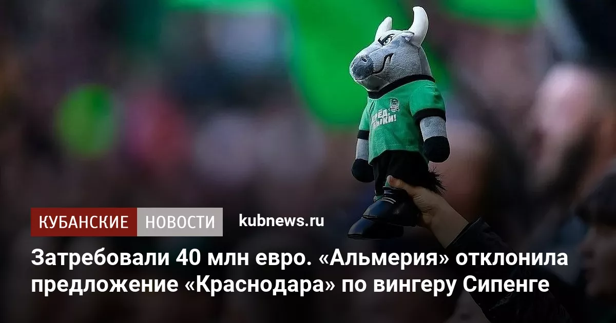 Затребовали 40 млн евро. «Альмерия» отклонила предложение «Краснодара» по вингеру Сипенге