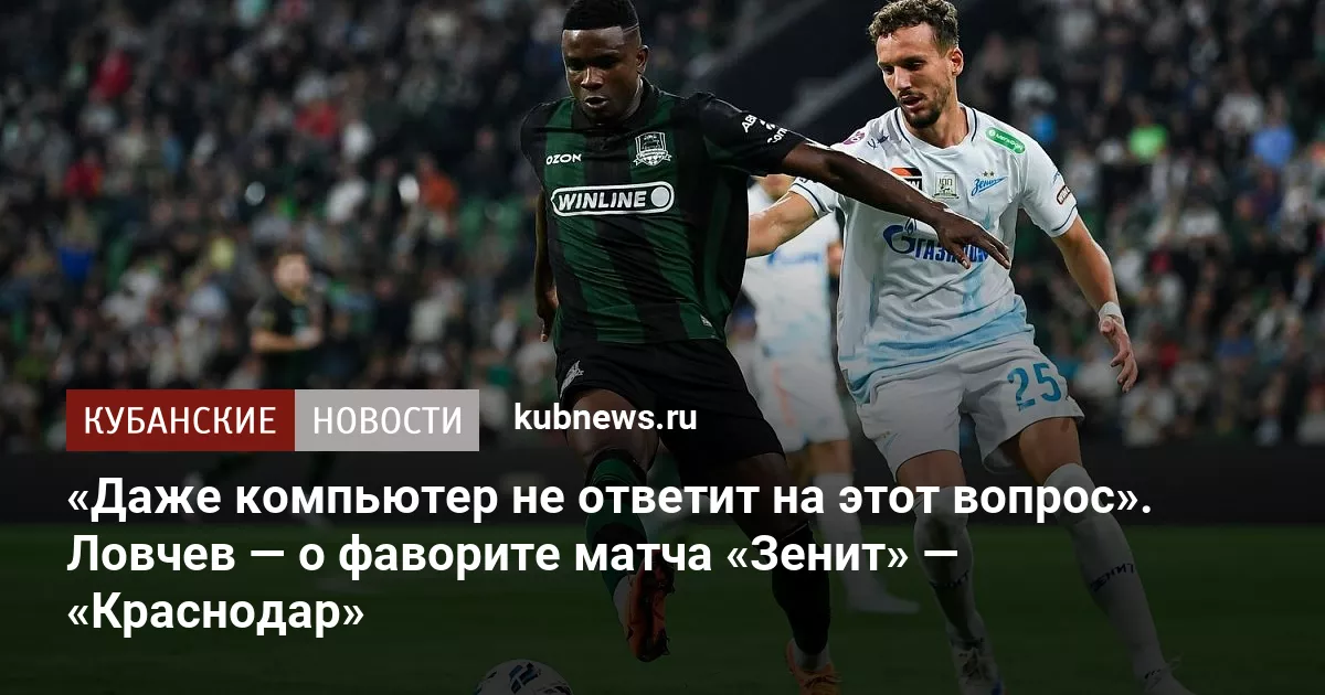 «Даже компьютер не ответит на этот вопрос». Ловчев — о фаворите матча «Зенит» — «Краснодар»