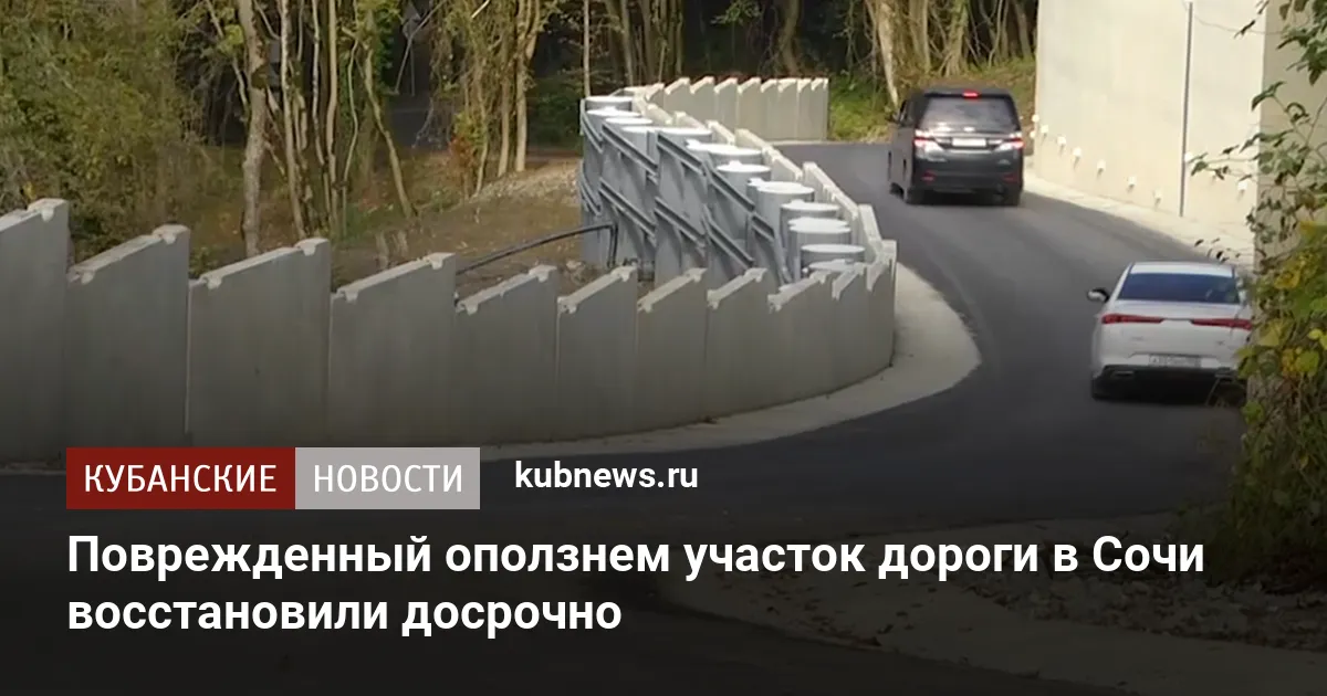 Поврежденный оползнем участок дороги в Сочи восстановили досрочно