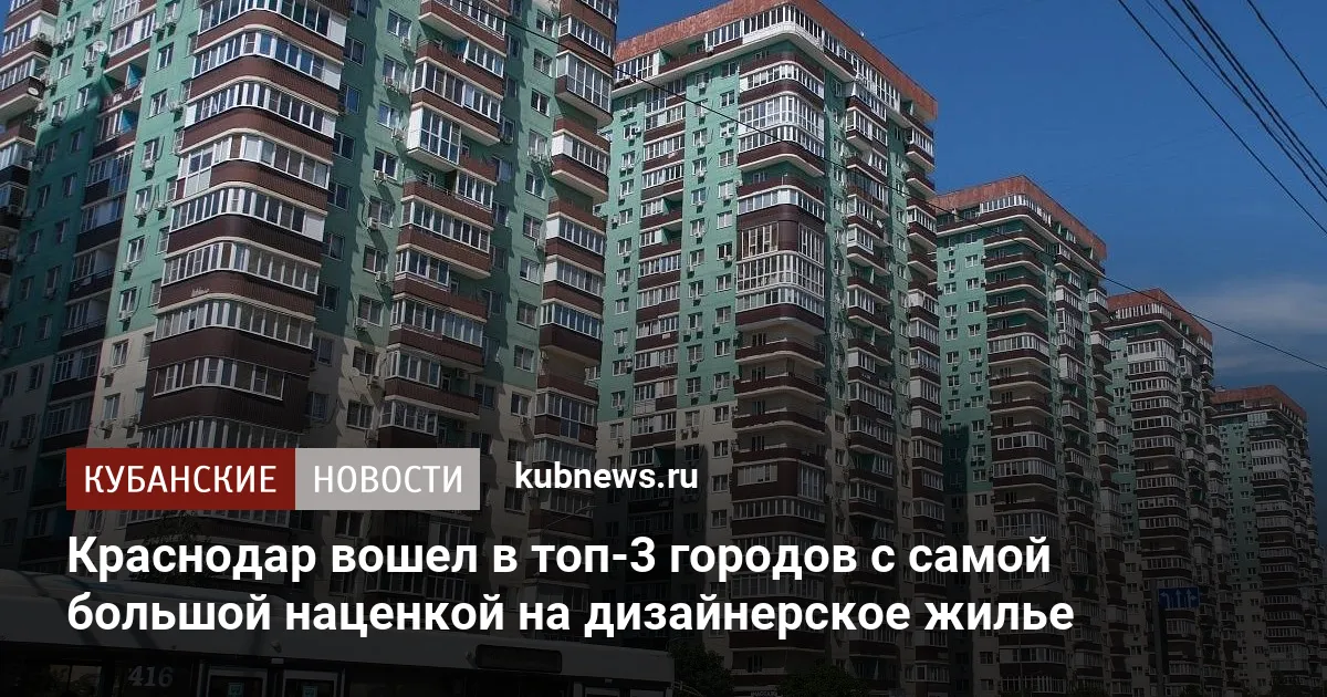 Краснодар вошел в топ-3 городов с самой большой наценкой на дизайнерское жилье