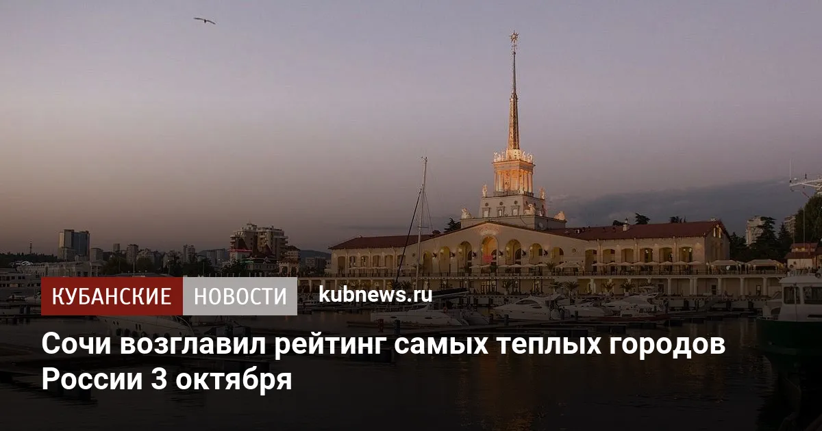 Сочи возглавил рейтинг самых теплых городов России 3 октября