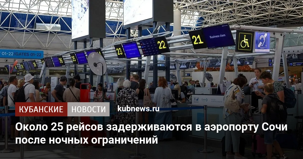 Около 25 рейсов задерживаются в аэропорту Сочи после ночных ограничений