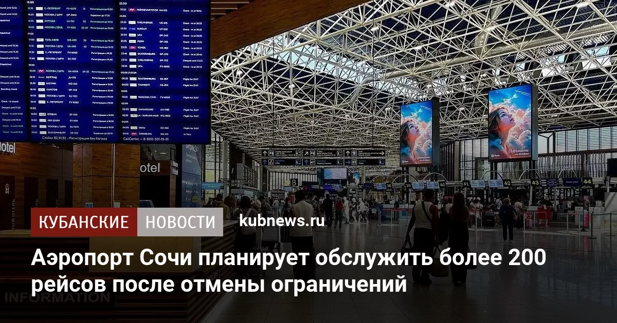 Аэропорт Сочи планирует обслужить более 200 рейсов после отмены ограничений