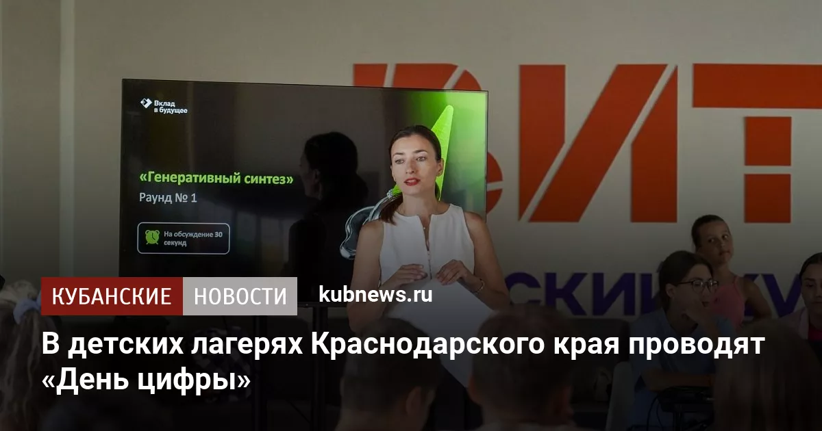 В детских лагерях Краснодарского края проводят «День цифры»