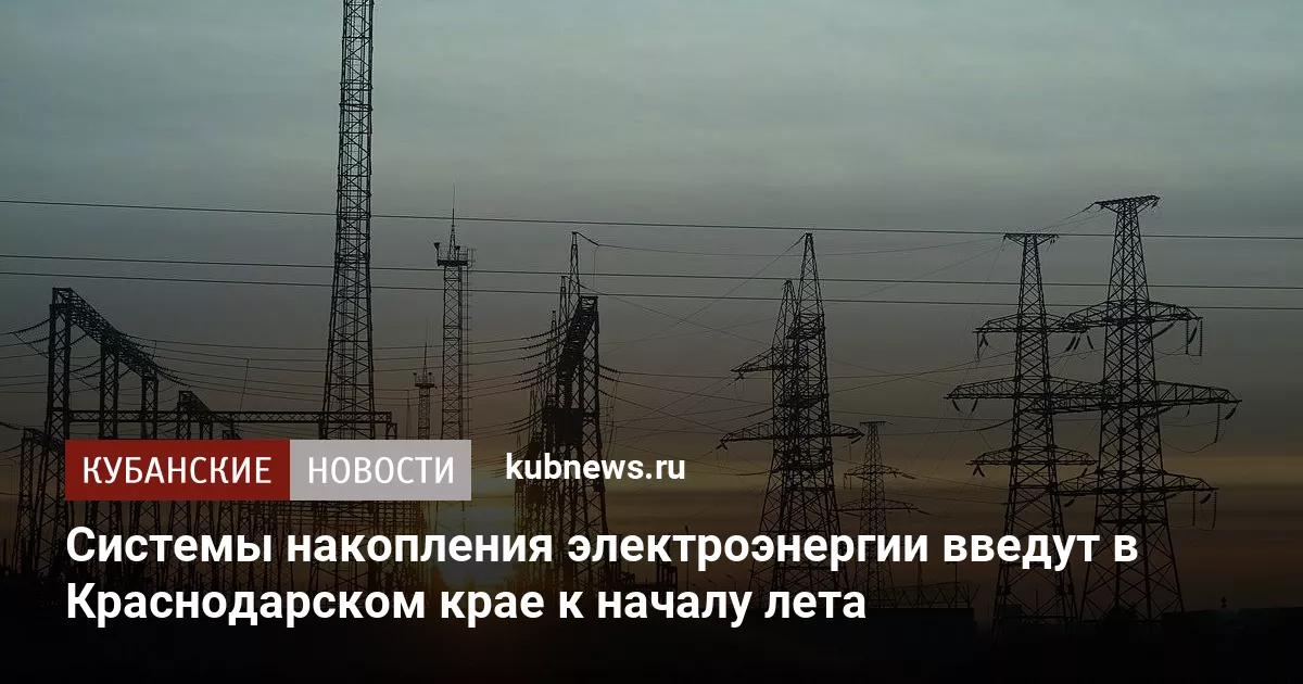 Системы накопления электроэнергии введут в Краснодарском крае к началу лета