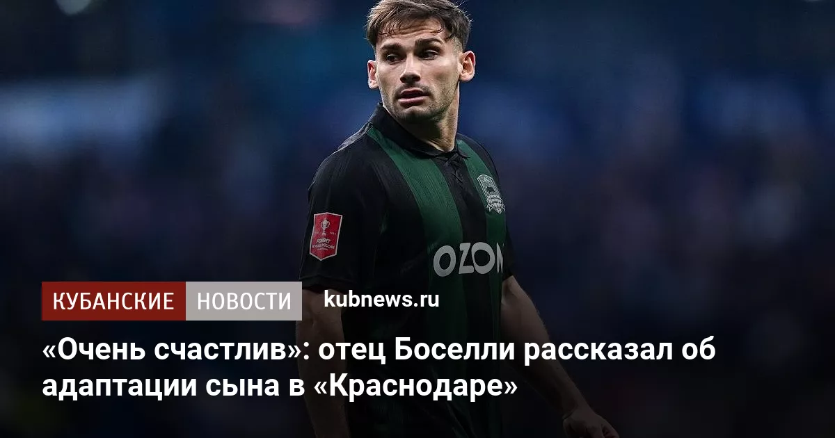 «Очень счастлив»: отец Боселли рассказал об адаптации сына в «Краснодаре»