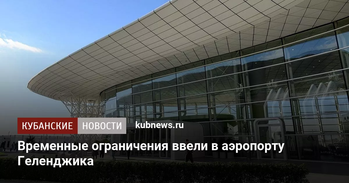 Временные ограничения ввели в аэропорту Геленджика