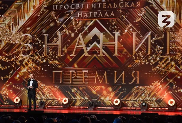 Краснодарский край вошел в топ-3 рейтинга заявочной кампании Знание.Премия — 2025