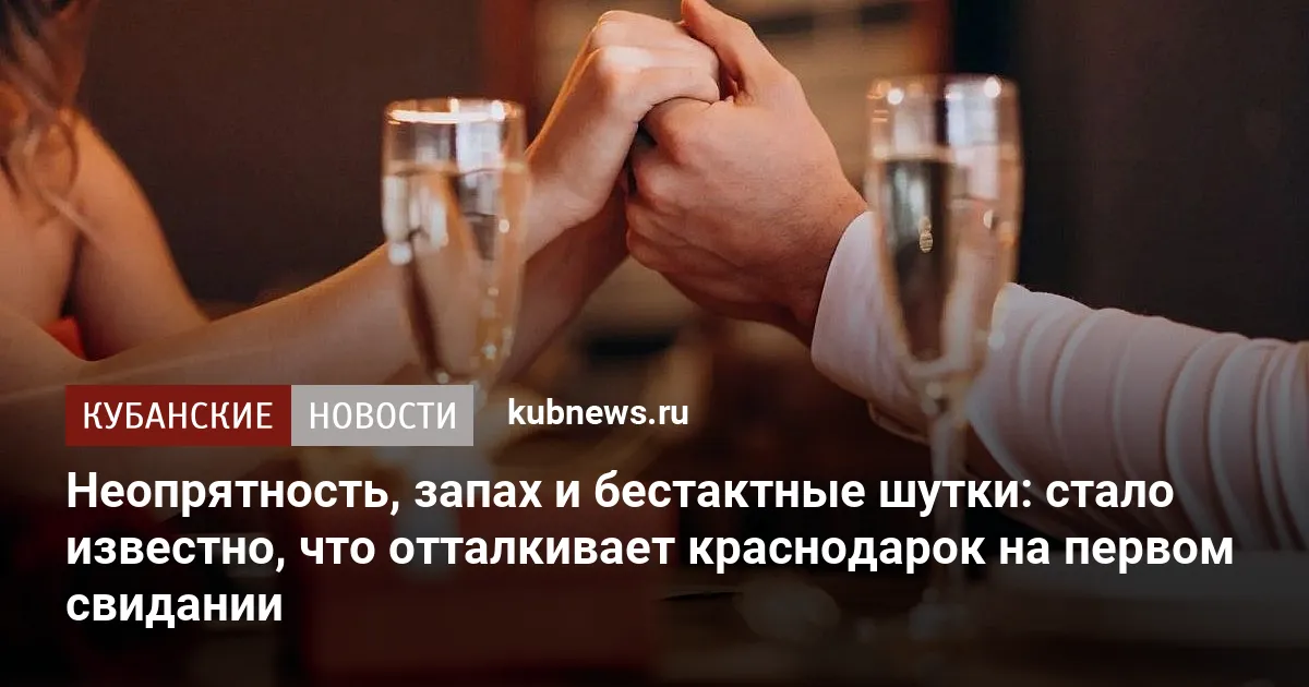 Неопрятность, запах и бестактные шутки: стало известно, что отталкивает краснодарок на первом свидании
