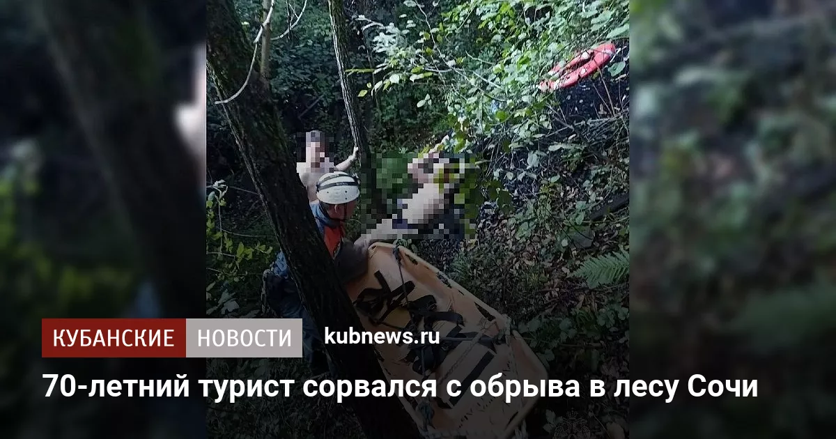 70-летний турист сорвался с обрыва в лесу Сочи