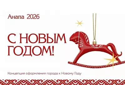 Разработана концепция новогоднего оформления Анапы