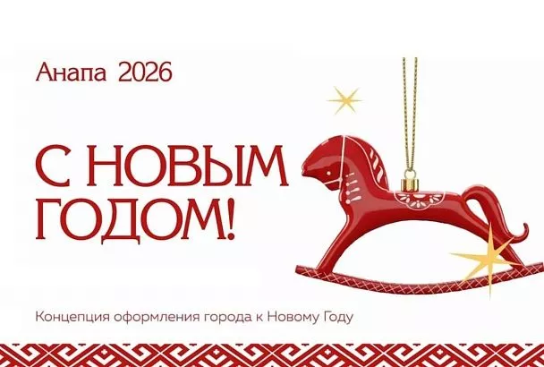 Разработана концепция новогоднего оформления Анапы