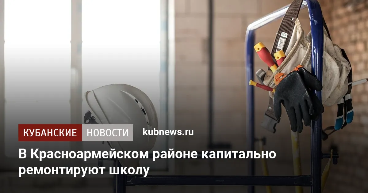 В Красноармейском районе капитально ремонтируют школу