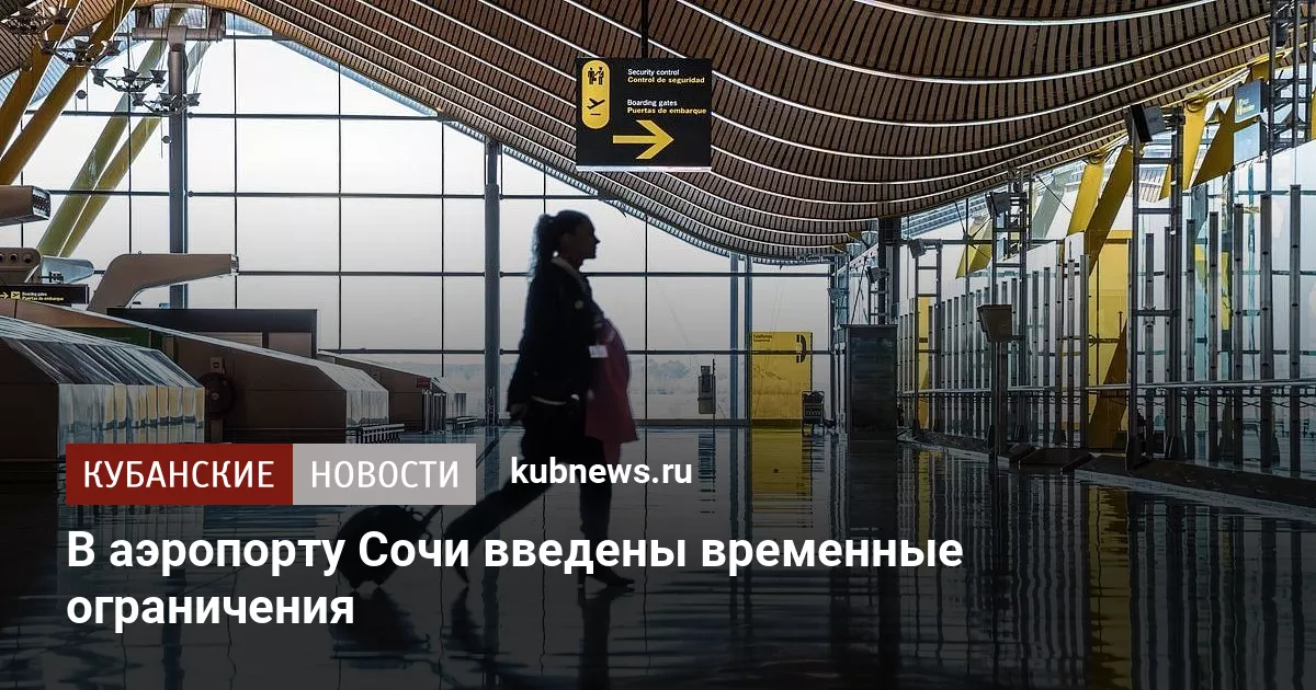 В аэропорту Сочи введены временные ограничения