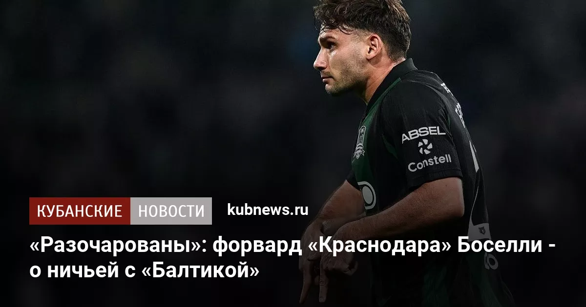 «Разочарованы»: форвард «Краснодара» Боселли - о ничьей с «Балтикой»