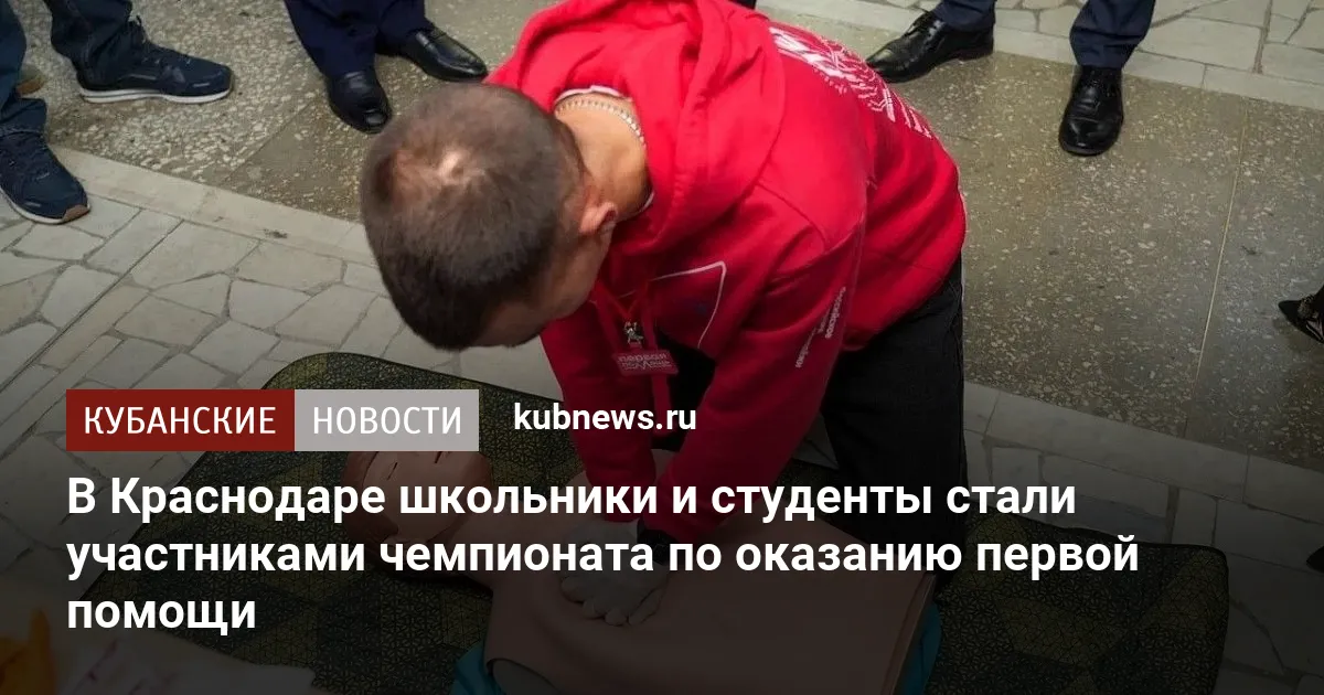 В Краснодаре школьники и студенты стали участниками чемпионата по оказанию первой помощи