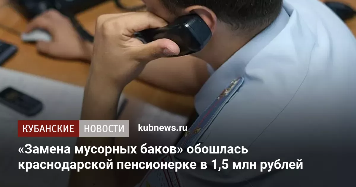 «Замена мусорных баков» обошлась краснодарской пенсионерке в 1,5 млн рублей