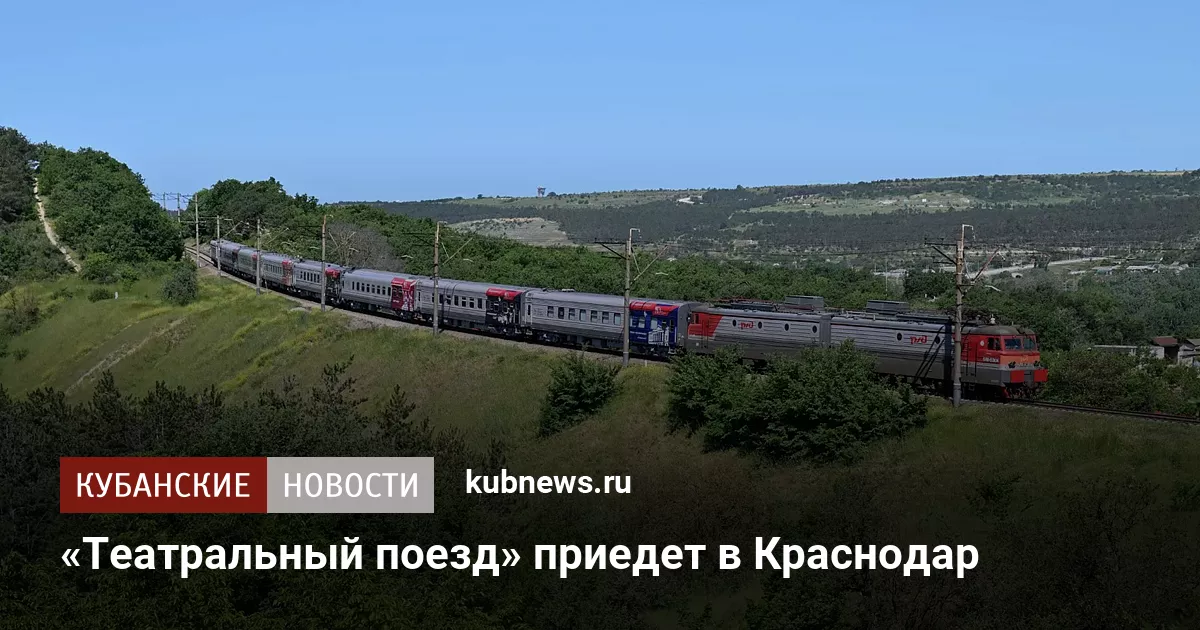«Театральный поезд» приедет в Краснодар