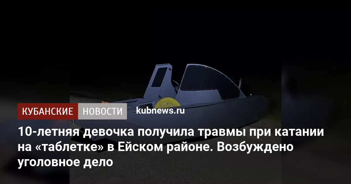 10-летняя девочка получила травмы при катании на «таблетке» в Ейском районе. Возбуждено уголовное дело