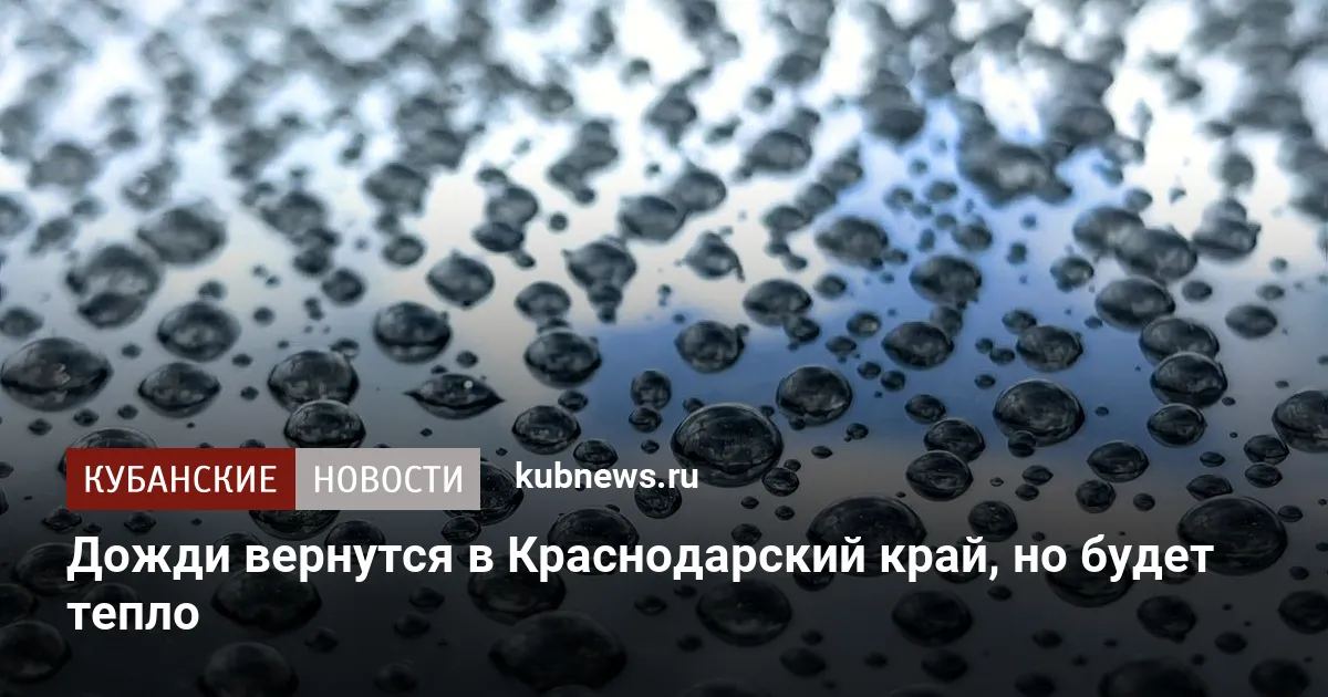 Дожди вернутся в Краснодарский край, но будет тепло