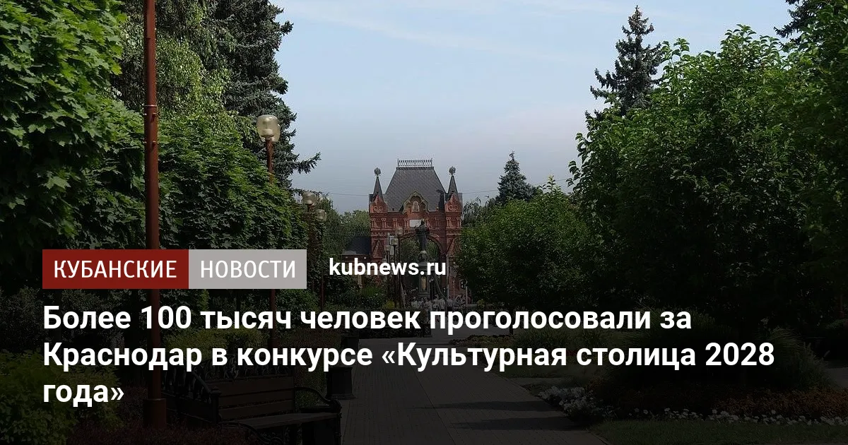 Более 100 тысяч человек проголосовали за Краснодар в конкурсе «Культурная столица 2028 года»