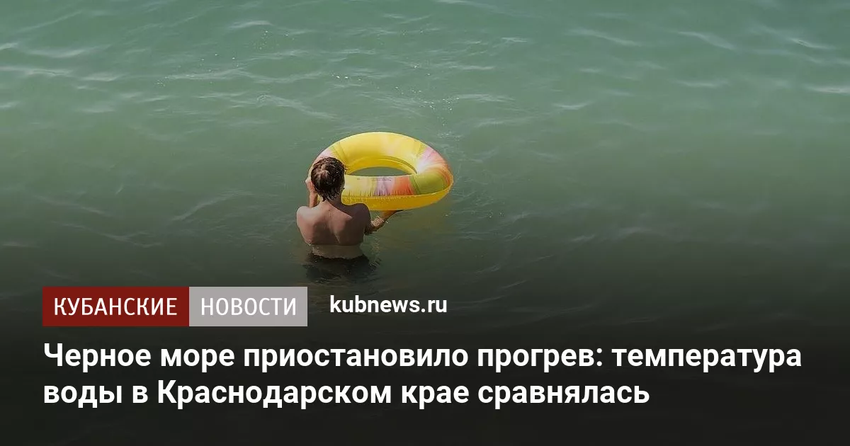 Черное море приостановило прогрев: температура воды в Краснодарском крае сравнялась