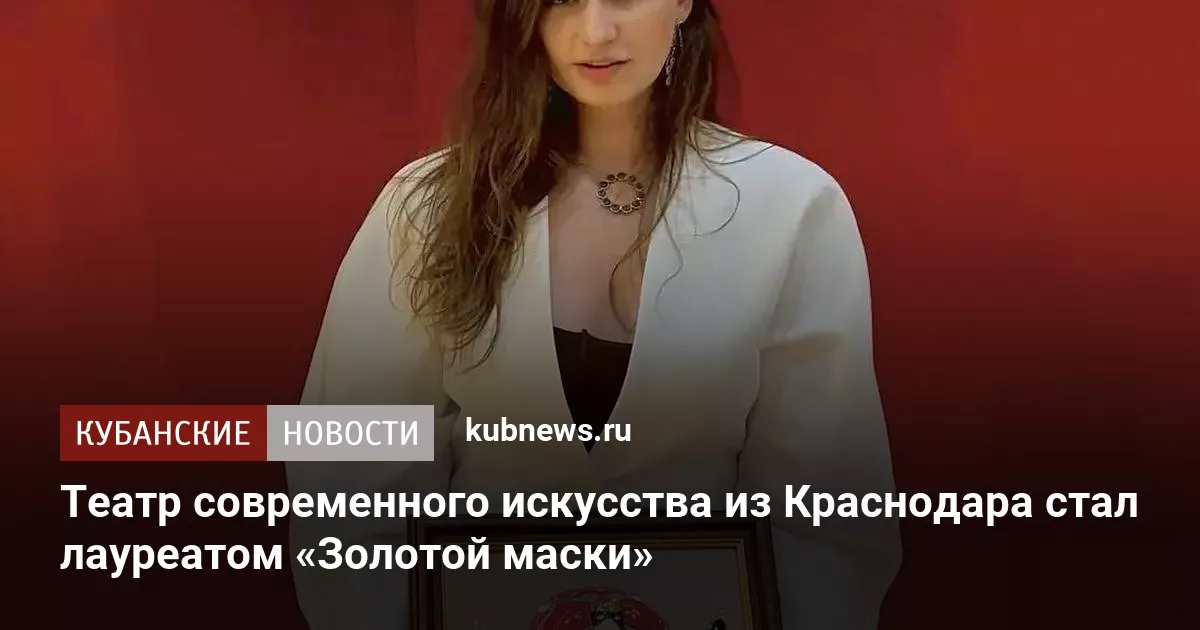 Театр современного искусства из Краснодара стал лауреатом «Золотой маски»