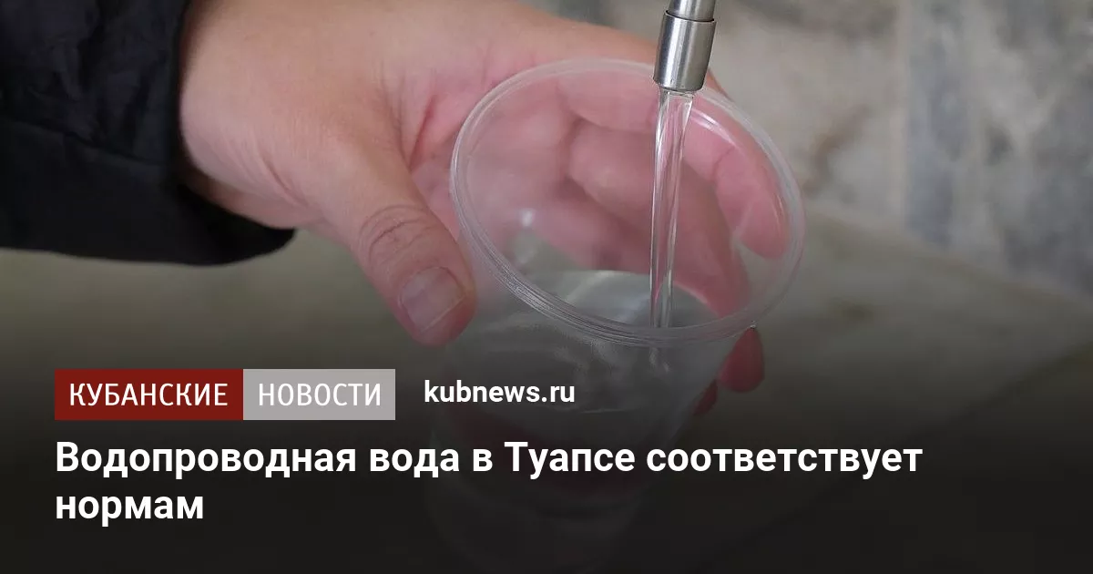 Водопроводная вода в Туапсе соответствует нормам