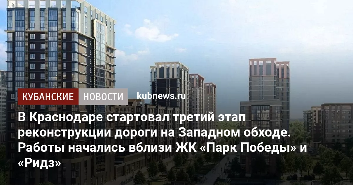 В Краснодаре стартовал третий этап реконструкции дороги на Западном обходе. Работы начались вблизи ЖК «Парк Победы» и «Ридз»