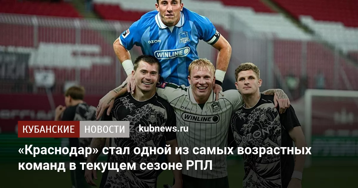 «Краснодар» стал одной из самых возрастных команд в текущем сезоне РПЛ